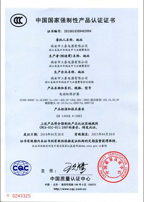 瑞安市工泰電器有限公司2010年4月28日3C認(rèn)證GT200-B200C系列電動(dòng)機(jī)保護(hù)器已通過(guò)！1.jpg