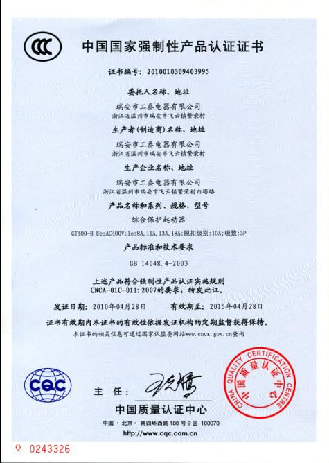 瑞安市工泰電器有限公司2010年4月28日3C認(rèn)證GT400-B系列綜合保護(hù)起動器已通過！.jpg